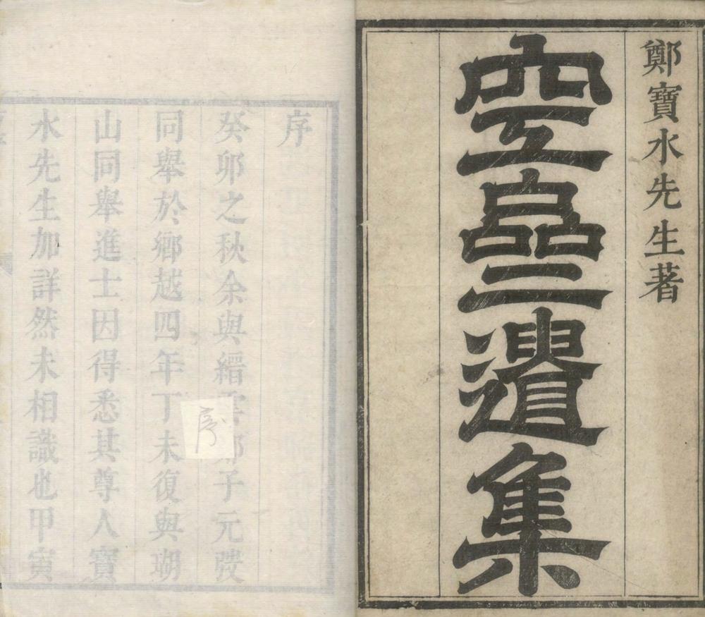_空斋遗集十二卷__