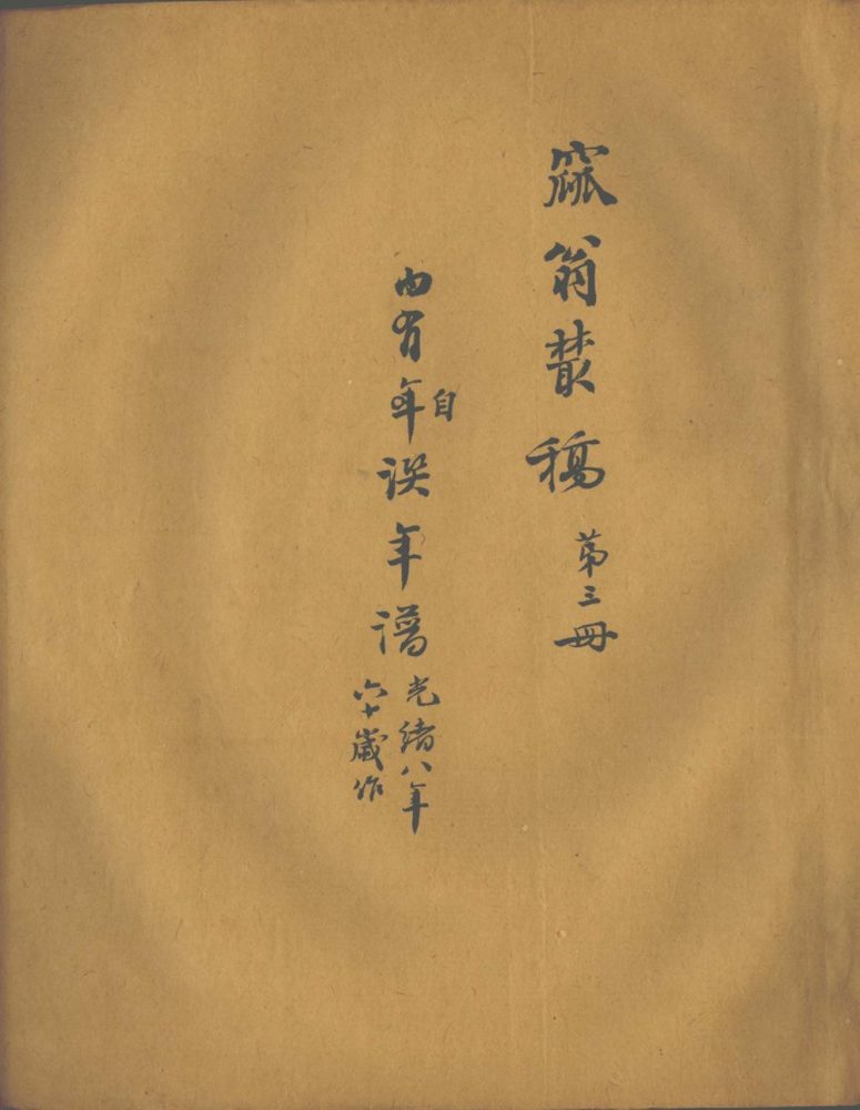 _窳翁丛稿三种不分卷_part___ _窳翁丛稿三种不分卷_part___