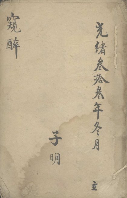 _窥醉不分卷__