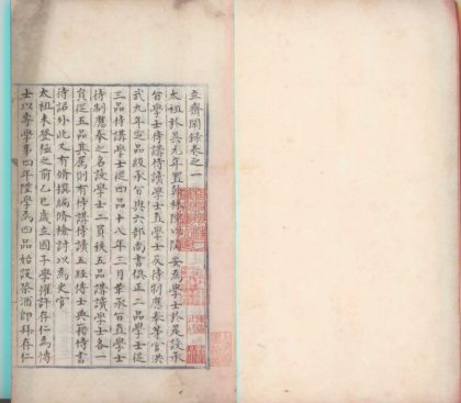 _立斋闲録三卷附皇朝本记一卷__