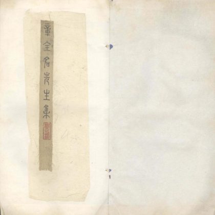 _章全名先生文集一卷_version___