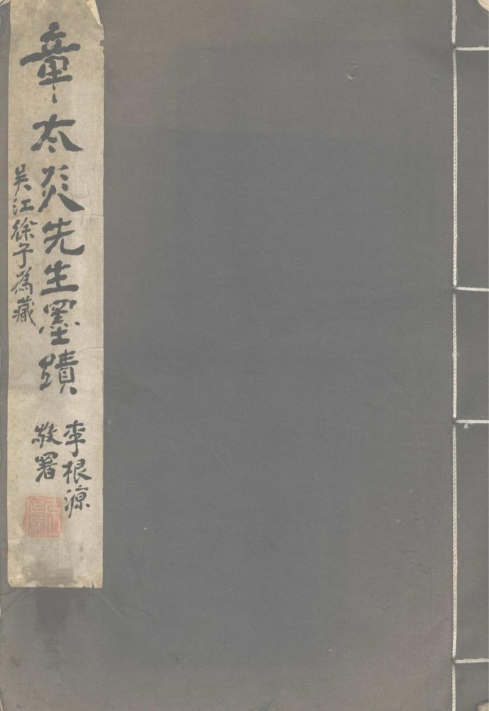 _章太炎先生墨迹__
