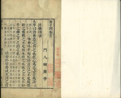_童子问八卷诗传纲领一卷__