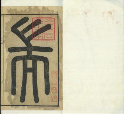 _端友斋砚谱一卷__