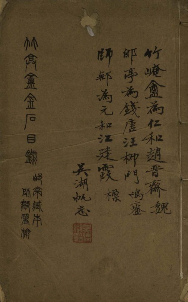 _竹崦盦金石目录一卷__