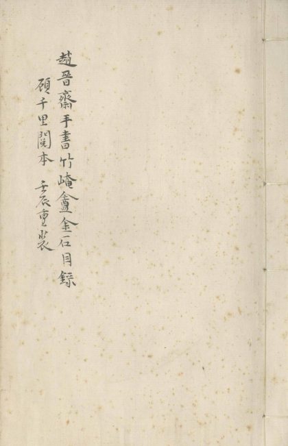 _竹崦盦金石目录不分卷_version___