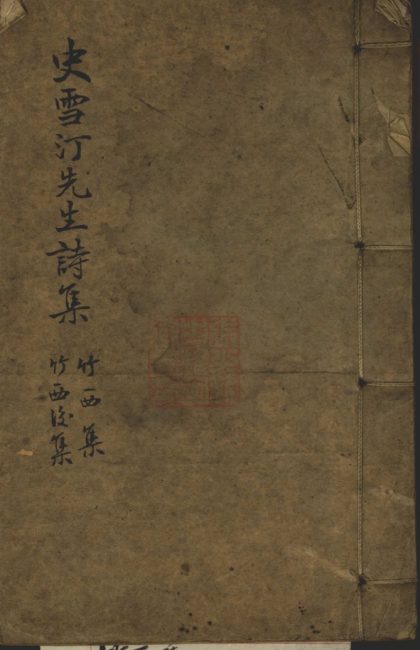 _竹西集一卷_后集一卷__