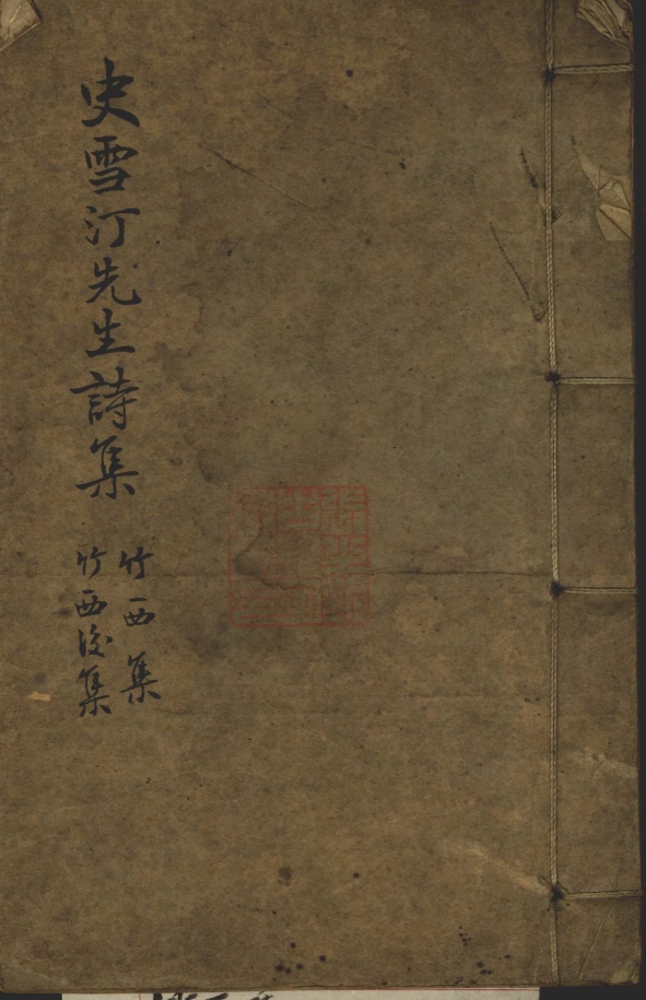 _竹西集一卷_后集一卷__