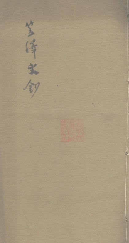 _笠泽文钞不分卷__