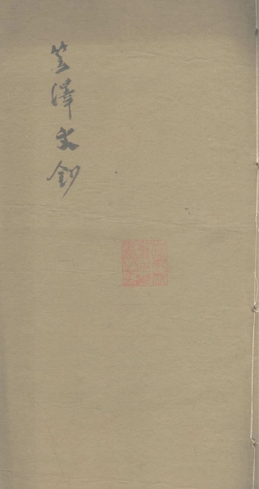 _笠泽文钞不分卷__
