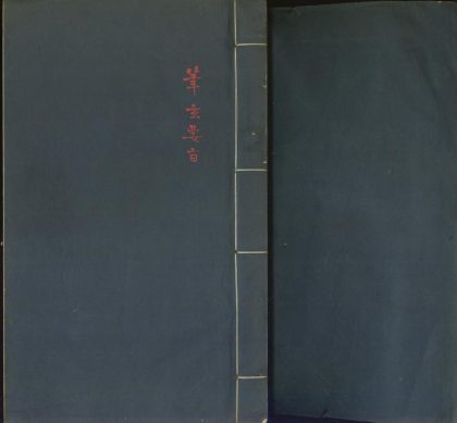 _笔玄要旨一卷__