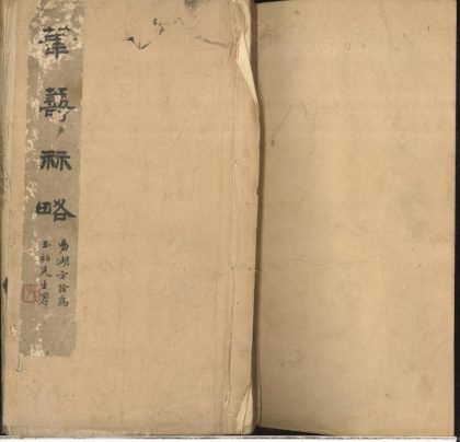 _笔筹算略六卷__