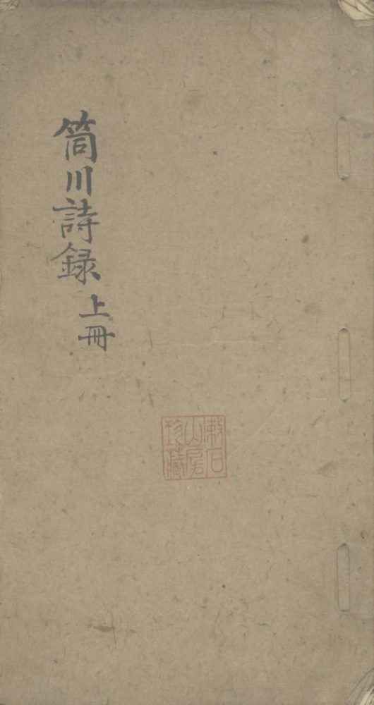 _筒川诗征一卷续録一卷__