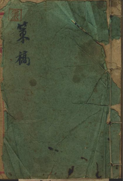 _策稿不分卷__