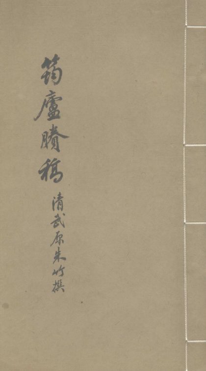 _筠庐剩稿一卷__