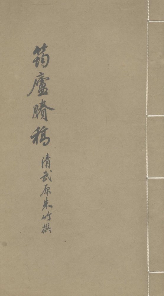 _筠庐剩稿一卷__