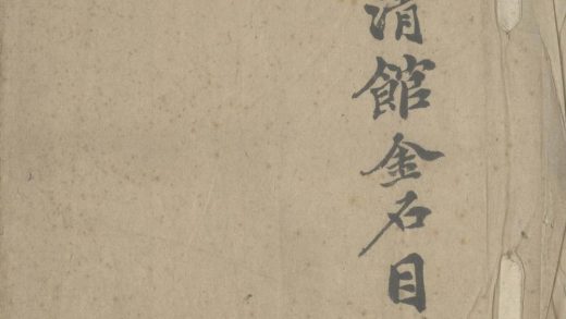 _筠清馆金石目四卷续二卷__