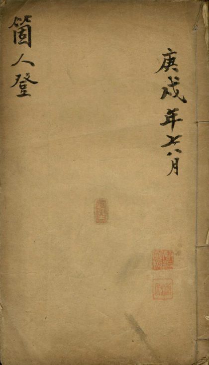 _个人登不分卷，宣统二年七月至十二月__