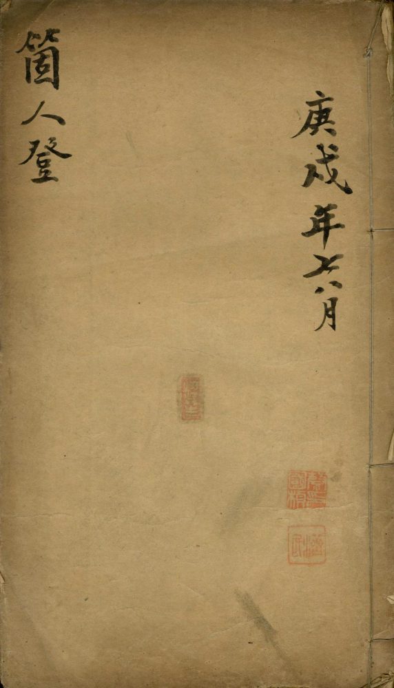 _个人登不分卷，宣统二年七月至十二月__
