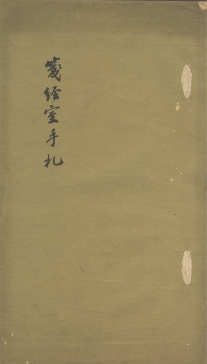 _笺经室手札不分卷__