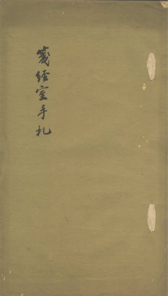 _笺经室手札不分卷__