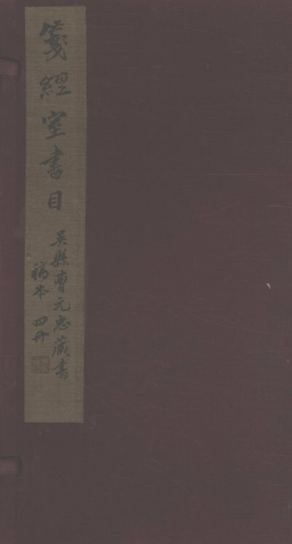 _笺经室书目四卷__