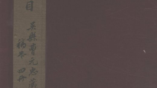 _笺经室书目四卷__