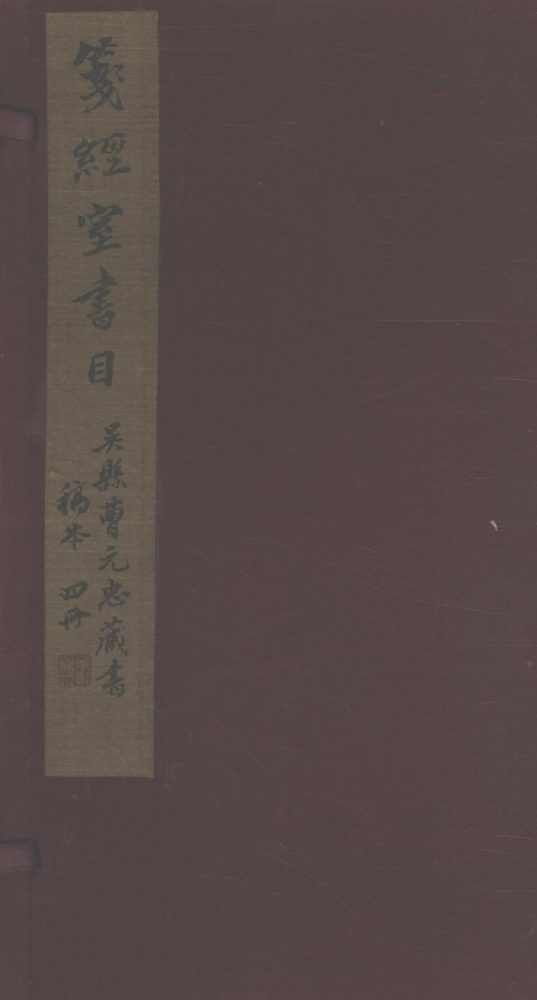 _笺经室书目四卷__