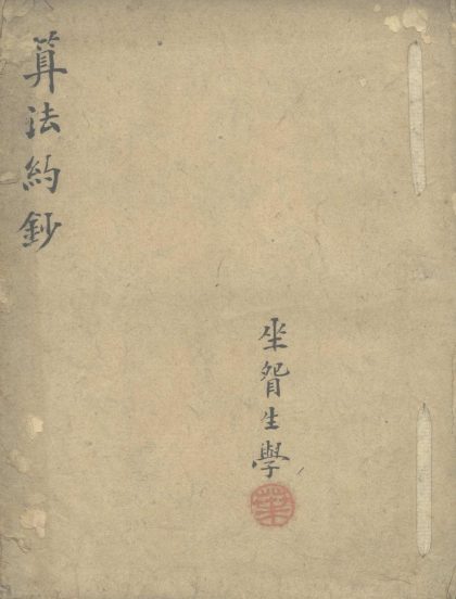 _算法约钞一卷__