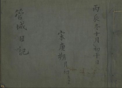 _管城日记(一九一六-一九一七)不分卷__