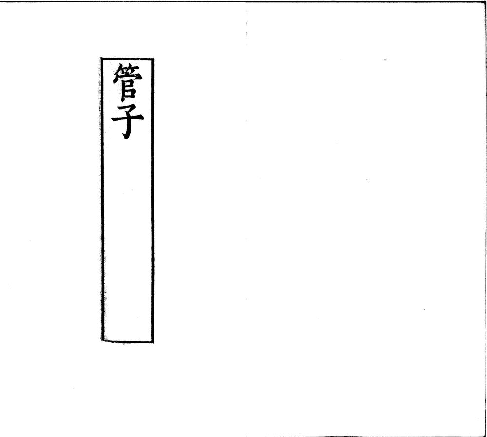 _管子二十四卷_version___ _管子二十四卷_version___