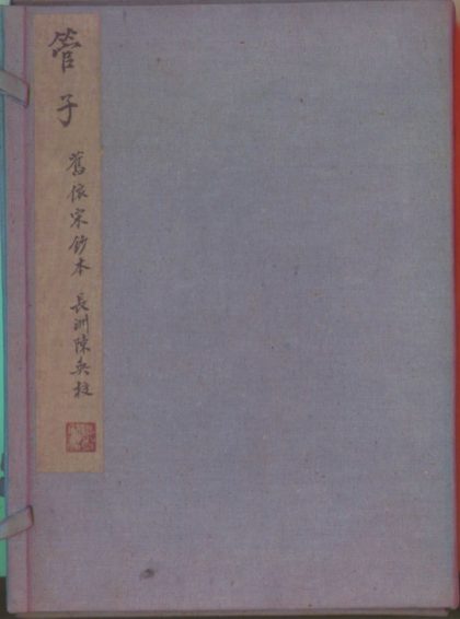 _管子二十四卷_version___