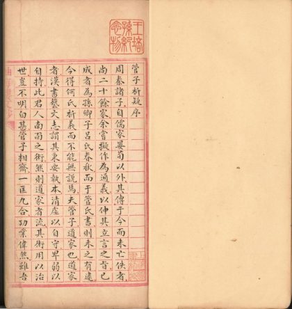 _管子析疑不分卷__