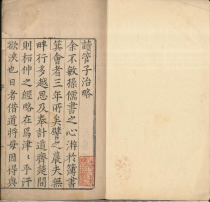 _管子治略窽言__