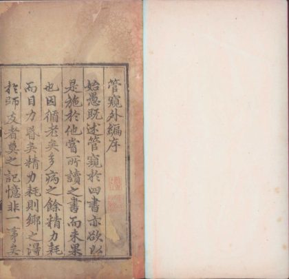 _管窥外编一卷__