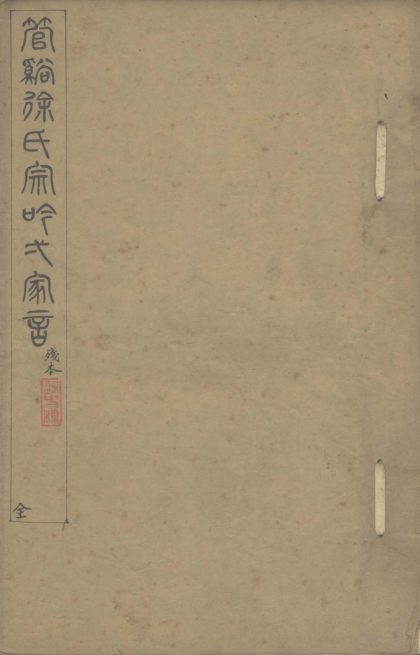 _管溪徐氏宗吟一家言不分卷__