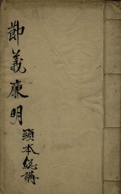 _节义廉明不分卷__
