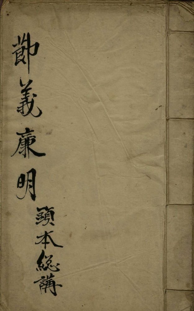 _节义廉明不分卷__