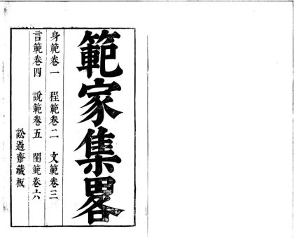 _范家集略六卷__