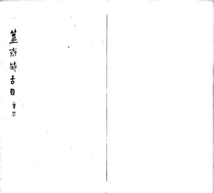 _簠斋藏古目十八卷古朱文官私鉥一卷__