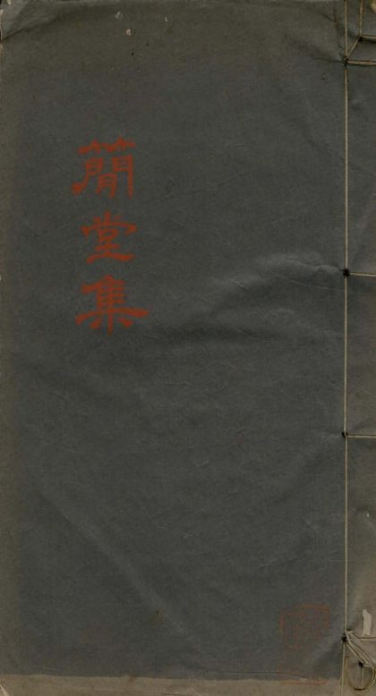 _简堂集不分卷__