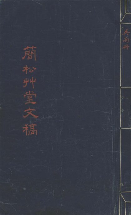 _简松草堂文稿不分卷__