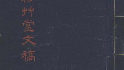 _简松草堂文稿不分卷__