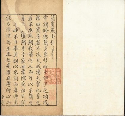 _简身箴二卷__