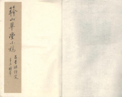 _簳山草堂小稿一卷补遗一卷__