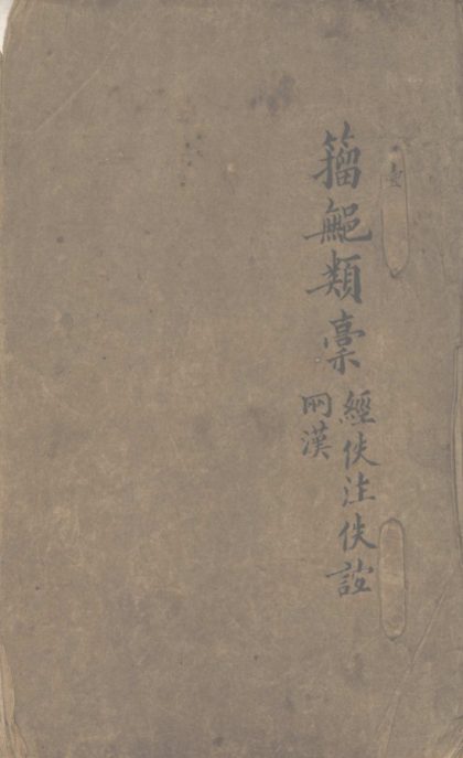 _籀许类稿不分卷__
