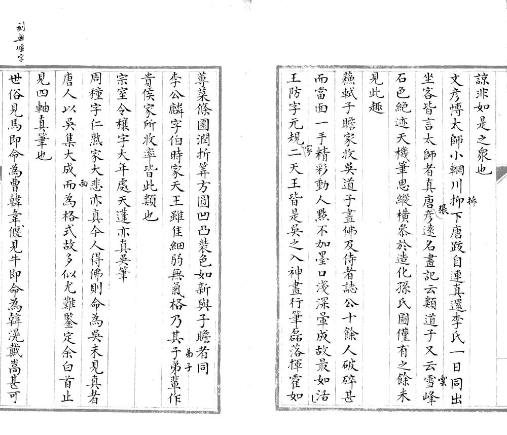 _米元章画史一卷__