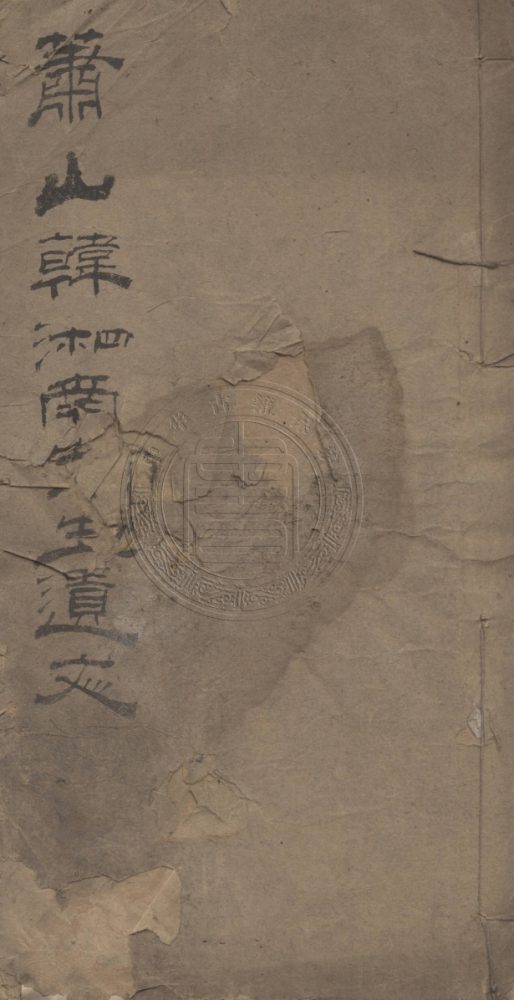 _蕭山韓湘南先生遺文__ _蕭山韓湘南先生遺文__