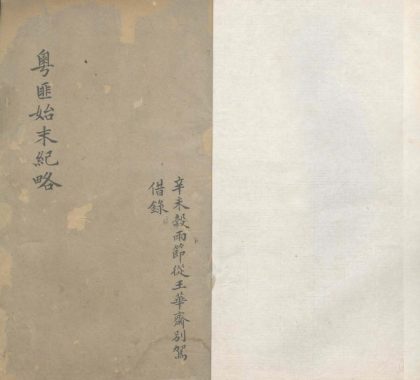 _粤匪始末纪略一卷__