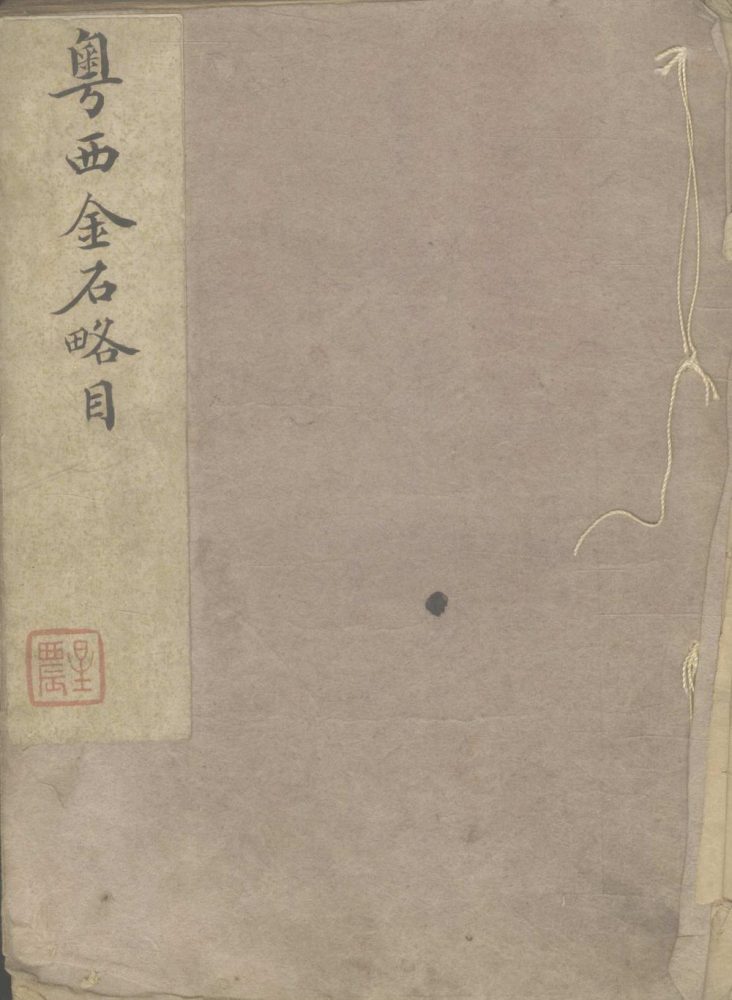 _粤西金石略目一卷__
